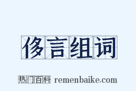 侈言组词是什么意思的图片